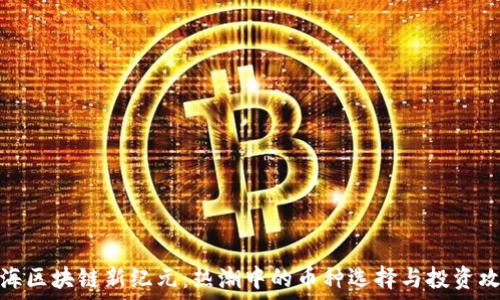  

上海区块链新纪元：热潮中的币种选择与投资攻略