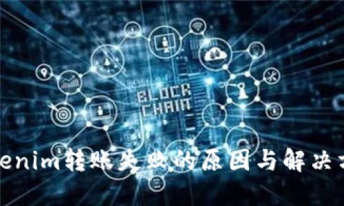 Tokenim转账失败的原因与解决方案