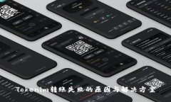 Tokenim转账失败的原因与解决方案