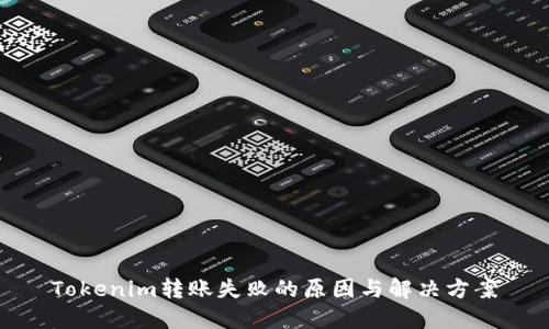 Tokenim转账失败的原因与解决方案