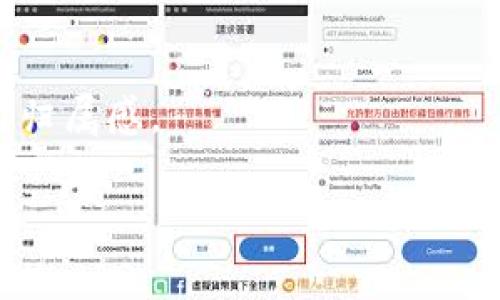 baioti最新区块链信息服务平台：构建透明高效的信息生态/baioti

区块链, 信息服务, 数字货币, 去中心化/guanjianci

## 内容主体大纲

1. **区块链技术概述**
   - 什么是区块链？
   - 区块链的发展历程
   - 区块链的基本原理和技术架构

2. **最新区块链信息服务平台的现状**
   - 市场需求分析
   - 主流区块链信息服务平台介绍
   - 用户画像与市场前景

3. **区块链信息服务平台的功能与优势**
   - 数据透明性与安全性
   - 去中心化的服务模式
   - 跨链技术与信息共享

4. **区块链信息服务平台的应用场景**
   - 金融领域应用
   - 供应链管理
   - 政务信息化
   - 健康医疗

5. **如何选择合适的区块链信息服务平台**
   - 技术成熟度
   - 用户体验
   - 生态系统和合作伙伴

6. **区块链信息服务平台的未来发展趋势**
   - 技术进步与创新
   - 政策法规
   - 行业整合与合作

7. **常见问题解答**
   - 关于区块链信息服务平台的常见问题
   - 平台安全性问题
   - 如何加入区块链信息服务平台
   - 竞争分析
   - 用户如何反馈与建议

---

## 详细内容

### 1. 区块链技术概述

什么是区块链？
区块链是一种去中心化的记账技术，它以加密形式将交易信息记录在多个节点上，形成不可篡改的链式数据结构。每一个区块都包含了一定数量的交易记录，而这些区块通过加密的哈希函数相互关联，构建成一个安全、透明的全网账本。用户可以通过不同的节点获取该账本的信息，这意味着任何人都可以参与到区块链的网络中来，提高了信息的透明度和可获得性。

区块链的发展历程
区块链的起源可以追溯到2008年，当时中本聪发布了比特币白皮书，提出了去中心化的数字货币概念以及支撑其运作的区块链技术。在随后的几年里，区块链技术经历了快速发展，从比特币的单一应用扩展到以太坊、Ripple等多个公链和私链项目。如今，区块链已经不再局限于金融领域，而是渗透到各个行业，成为推动数字化转型与信息化服务的重要手段。

区块链的基本原理和技术架构
区块链的工作原理主要基于以下几个关键要素：分布式账本、共识算法和智能合约。分布式账本是指每个参与者都有一份完整的交易记录，确保了透明性。共识算法（如工作量证明、权益证明等）则保证了系统的一致性，防止恶意攻击。而智能合约则是自动执行合约条款的程序，使得交易更加高效和准确。结合这些要素，使得区块链在交易的安全性、透明性以及用户之间的信任构建上，具有天然的优势。

### 2. 最新区块链信息服务平台的现状

市场需求分析
随着区块链技术的普及，各行各业对区块链信息服务的需求日益增加。尤其是在金融、物流、医疗等领域，需求不仅体现在信息的透明与安全上，还在于提高效率、降低成本。根据市场研究机构的数据显示，区块链市场在未来几年将继续保持高速增长，企业及个人用户在选择和使用区块链信息服务时越来越重视其便捷性和安全性。

主流区块链信息服务平台介绍
当前市面上已经涌现出多种区块链信息服务平台，如Ethereum、Hyperledger、Chainlink等。这些平台各有特色：Ethereum以智能合约闻名，Hyperledger专注于企业级应用，而Chainlink则专注于为区块链提供外部数据接入服务。不同的平台为用户提供了灵活的选择，但同时也加剧了市场的竞争。

用户画像与市场前景
使用区块链信息服务的平台用户可分为个人用户和企业客户。前者多为区块链技术爱好者、投资者或小型创业公司，后者则通常是大型机构、金融服务公司及政府部门。总体来看，市场前景乐观，特别是在金融科技、医疗健康、供应链等领域，区块链正在逐步获得认可和应用。

### 3. 区块链信息服务平台的功能与优势

数据透明性与安全性
区块链信息服务平台的最大优势之一就是数据透明性。无论是合同、交易还是信息，所有数据都存储在分布式账本上，任何人都可以进行审查。这种特性不仅增强了对数据的信任，同时也为合规审计提供了便利。此外，区块链采用加密技术，确保了数据在传输和存储过程中的安全性，极大地降低了数据泄露或篡改的风险。

去中心化的服务模式
传统的信息服务模式往往依赖于中心化的服务器，存在单点故障的风险。而区块链则通过去中心化的节点网络来解决这个问题，确保系统的可靠性与稳定性。这种模式不仅提高了数据的安全性，还降低了平台维护的成本，使得参与者能够享受到更加灵活和经济的服务。

跨链技术与信息共享
在区块链生态中，不同的链之间通常存在信息孤岛的问题。为了解决这一问题，许多区块链信息服务平台开始引入跨链技术。跨链技术能够实现不同区块链之间的互通，促进信息的共享。这一技术的发展将进一步推动区块链生态的完善与应用，加速信息流动的效率。

### 4. 区块链信息服务平台的应用场景

金融领域应用
在金融行业，区块链的应用场景非常广泛，从数字货币、智能合约到清算和交易结算等。区块链技术能够提高金融交易的效率，减少中介机构的成本，降低金融交易的信任成本。例如，利用区块链的去中心化特性，金融机构能够实现实时清算，极大缩短资金流转的时间。

供应链管理
在供应链管理中，区块链技术能够提供信息透明和可追溯的能力。通过区块链，供应链上每个环节的操作都可以被记录并追踪，这对于提升供应链的透明度和效率至关重要。同时，消费者通过区块链技术，可以轻松验证商品的来源和路径，增强消费者对品牌的信任感。

政务信息化
政务信息化是区块链的一大应用潜力领域。通过构建区块链政务信息服务平台，政府部门可以实现数据共享与交换，提高公共服务的效率和透明度。例如，区块链在身份认证、土地登记等领域具有很大的潜力，可以有效降低腐败，提升政府治理水平。

健康医疗
在健康医疗行业，区块链技术提供了一种安全、高效的数据管理方式。患者的健康信息、医疗记录和治疗历史都可以在区块链上进行存储与管理，确保数据的安全性与隐私性。同时，不同医疗机构之间可以通过区块链实现数据共享，以支持更为全面的医疗服务。

### 5. 如何选择合适的区块链信息服务平台

技术成熟度
在选择区块链信息服务平台时，首先应考虑其技术成熟度。这包括平台的去中心化程度、共识算法的效率以及智能合约的兼容性等。一个技术成熟的平台，不仅能够提供稳定的服务，还能更好地应对各种安全风险。

用户体验
用户体验也是不可忽视的方面。一个优秀的区块链信息服务平台，应提供友好的用户界面、流畅的操作流程以及快速的响应速度。用户在使用过程中是否便捷、是否能快速解决问题，将直接影响其使用意愿。

生态系统和合作伙伴
综观一个区块链信息服务平台的生态系统，合作伙伴的实力和数量将影响其市场能力。与知名企业、组织或政府部门的合作，能够快速提升平台的信誉和用户基础。因此，在选择平台时，要考虑其合作伙伴的背景和实力。

### 6. 区块链信息服务平台的未来发展趋势

技术进步与创新
未来，区块链技术将继续向高性能、高安全性和用户友好性方向发展。随着技术的进步，区块链平台的交易处理速度将不断提升。此外，新兴技术如人工智能、物联网等的结合，将为区块链带来更多创新应用场景。

政策法规
各国对于区块链的态度不一，因此政策法规将极大限制或推动区块链信息服务平台的发展。良好的政策环境能够为区块链技术的应用提供支持，促进企业的创新与发展。因此，了解相关的政策法规是企业进入该领域的基础。

行业整合与合作
随着行业竞争的加剧，区块链信息服务平台之间的竞争将愈发激烈。未来，行业整合与合作成为趋势，强强联合将是推动区块链技术发展的有效途径。平台之间的合作不仅有助于资源共享，还能形成更完整的服务链，为用户提供更加优质的体验。

### 7. 常见问题解答

关于区块链信息服务平台的常见问题
区块链信息服务平台的使用者经常会面临一些问题，例如如何保护个人隐私，如何参与到平台上，如何保障平台的安全性等等。了解这些问题，可以帮助用户更合理地利用区块链资源。

平台安全性问题
用户对平台的安全性非常关注，这是影响其使用意愿的重要因素。区块链技术固有的数据安全性虽然较高，但平台的安全性还受到许多外部因素影响，包括黑客攻击、内部人员安全管理等。因此，选择技术成熟度高、安全性得到充分测试的平台尤为关键。

如何加入区块链信息服务平台
加入区块链信息服务平台通常需要通过简单的注册过程，用户要提供基本的身份信息并进行身份验证。一些平台可能要求用户通过KYC（Know Your Customer）程序进行验证，以遵循反洗钱法规。了解加入流程与要求可以显著提高用户体验。

竞争分析
了解区块链信息服务平台的竞争环境，可以帮助用户做出合理选择。通过分析竞争对手的优势与不足，用户能够找到最适合自己的服务平台，从而获得更好的使用体验与服务质量。

用户如何反馈与建议
许多区块链信息服务平台都设有用户反馈渠道，鼓励用户提交建议与意见。通过用户的反馈，平台能够不断与改进，为用户提供更好的服务体验。同时，用户的参与也增强了平台的社区感与归属感。

以上内容为整体结构和相应的基础框架，包含了必要的主题讨论与深度剖析。希望能够为您带来全面的了解与思路发展。