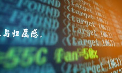 baioti最新区块链信息服务平台：构建透明高效的信息生态/baioti

区块链, 信息服务, 数字货币, 去中心化/guanjianci

## 内容主体大纲

1. **区块链技术概述**
   - 什么是区块链？
   - 区块链的发展历程
   - 区块链的基本原理和技术架构

2. **最新区块链信息服务平台的现状**
   - 市场需求分析
   - 主流区块链信息服务平台介绍
   - 用户画像与市场前景

3. **区块链信息服务平台的功能与优势**
   - 数据透明性与安全性
   - 去中心化的服务模式
   - 跨链技术与信息共享

4. **区块链信息服务平台的应用场景**
   - 金融领域应用
   - 供应链管理
   - 政务信息化
   - 健康医疗

5. **如何选择合适的区块链信息服务平台**
   - 技术成熟度
   - 用户体验
   - 生态系统和合作伙伴

6. **区块链信息服务平台的未来发展趋势**
   - 技术进步与创新
   - 政策法规
   - 行业整合与合作

7. **常见问题解答**
   - 关于区块链信息服务平台的常见问题
   - 平台安全性问题
   - 如何加入区块链信息服务平台
   - 竞争分析
   - 用户如何反馈与建议

---

## 详细内容

### 1. 区块链技术概述

什么是区块链？
区块链是一种去中心化的记账技术，它以加密形式将交易信息记录在多个节点上，形成不可篡改的链式数据结构。每一个区块都包含了一定数量的交易记录，而这些区块通过加密的哈希函数相互关联，构建成一个安全、透明的全网账本。用户可以通过不同的节点获取该账本的信息，这意味着任何人都可以参与到区块链的网络中来，提高了信息的透明度和可获得性。

区块链的发展历程
区块链的起源可以追溯到2008年，当时中本聪发布了比特币白皮书，提出了去中心化的数字货币概念以及支撑其运作的区块链技术。在随后的几年里，区块链技术经历了快速发展，从比特币的单一应用扩展到以太坊、Ripple等多个公链和私链项目。如今，区块链已经不再局限于金融领域，而是渗透到各个行业，成为推动数字化转型与信息化服务的重要手段。

区块链的基本原理和技术架构
区块链的工作原理主要基于以下几个关键要素：分布式账本、共识算法和智能合约。分布式账本是指每个参与者都有一份完整的交易记录，确保了透明性。共识算法（如工作量证明、权益证明等）则保证了系统的一致性，防止恶意攻击。而智能合约则是自动执行合约条款的程序，使得交易更加高效和准确。结合这些要素，使得区块链在交易的安全性、透明性以及用户之间的信任构建上，具有天然的优势。

### 2. 最新区块链信息服务平台的现状

市场需求分析
随着区块链技术的普及，各行各业对区块链信息服务的需求日益增加。尤其是在金融、物流、医疗等领域，需求不仅体现在信息的透明与安全上，还在于提高效率、降低成本。根据市场研究机构的数据显示，区块链市场在未来几年将继续保持高速增长，企业及个人用户在选择和使用区块链信息服务时越来越重视其便捷性和安全性。

主流区块链信息服务平台介绍
当前市面上已经涌现出多种区块链信息服务平台，如Ethereum、Hyperledger、Chainlink等。这些平台各有特色：Ethereum以智能合约闻名，Hyperledger专注于企业级应用，而Chainlink则专注于为区块链提供外部数据接入服务。不同的平台为用户提供了灵活的选择，但同时也加剧了市场的竞争。

用户画像与市场前景
使用区块链信息服务的平台用户可分为个人用户和企业客户。前者多为区块链技术爱好者、投资者或小型创业公司，后者则通常是大型机构、金融服务公司及政府部门。总体来看，市场前景乐观，特别是在金融科技、医疗健康、供应链等领域，区块链正在逐步获得认可和应用。

### 3. 区块链信息服务平台的功能与优势

数据透明性与安全性
区块链信息服务平台的最大优势之一就是数据透明性。无论是合同、交易还是信息，所有数据都存储在分布式账本上，任何人都可以进行审查。这种特性不仅增强了对数据的信任，同时也为合规审计提供了便利。此外，区块链采用加密技术，确保了数据在传输和存储过程中的安全性，极大地降低了数据泄露或篡改的风险。

去中心化的服务模式
传统的信息服务模式往往依赖于中心化的服务器，存在单点故障的风险。而区块链则通过去中心化的节点网络来解决这个问题，确保系统的可靠性与稳定性。这种模式不仅提高了数据的安全性，还降低了平台维护的成本，使得参与者能够享受到更加灵活和经济的服务。

跨链技术与信息共享
在区块链生态中，不同的链之间通常存在信息孤岛的问题。为了解决这一问题，许多区块链信息服务平台开始引入跨链技术。跨链技术能够实现不同区块链之间的互通，促进信息的共享。这一技术的发展将进一步推动区块链生态的完善与应用，加速信息流动的效率。

### 4. 区块链信息服务平台的应用场景

金融领域应用
在金融行业，区块链的应用场景非常广泛，从数字货币、智能合约到清算和交易结算等。区块链技术能够提高金融交易的效率，减少中介机构的成本，降低金融交易的信任成本。例如，利用区块链的去中心化特性，金融机构能够实现实时清算，极大缩短资金流转的时间。

供应链管理
在供应链管理中，区块链技术能够提供信息透明和可追溯的能力。通过区块链，供应链上每个环节的操作都可以被记录并追踪，这对于提升供应链的透明度和效率至关重要。同时，消费者通过区块链技术，可以轻松验证商品的来源和路径，增强消费者对品牌的信任感。

政务信息化
政务信息化是区块链的一大应用潜力领域。通过构建区块链政务信息服务平台，政府部门可以实现数据共享与交换，提高公共服务的效率和透明度。例如，区块链在身份认证、土地登记等领域具有很大的潜力，可以有效降低腐败，提升政府治理水平。

健康医疗
在健康医疗行业，区块链技术提供了一种安全、高效的数据管理方式。患者的健康信息、医疗记录和治疗历史都可以在区块链上进行存储与管理，确保数据的安全性与隐私性。同时，不同医疗机构之间可以通过区块链实现数据共享，以支持更为全面的医疗服务。

### 5. 如何选择合适的区块链信息服务平台

技术成熟度
在选择区块链信息服务平台时，首先应考虑其技术成熟度。这包括平台的去中心化程度、共识算法的效率以及智能合约的兼容性等。一个技术成熟的平台，不仅能够提供稳定的服务，还能更好地应对各种安全风险。

用户体验
用户体验也是不可忽视的方面。一个优秀的区块链信息服务平台，应提供友好的用户界面、流畅的操作流程以及快速的响应速度。用户在使用过程中是否便捷、是否能快速解决问题，将直接影响其使用意愿。

生态系统和合作伙伴
综观一个区块链信息服务平台的生态系统，合作伙伴的实力和数量将影响其市场能力。与知名企业、组织或政府部门的合作，能够快速提升平台的信誉和用户基础。因此，在选择平台时，要考虑其合作伙伴的背景和实力。

### 6. 区块链信息服务平台的未来发展趋势

技术进步与创新
未来，区块链技术将继续向高性能、高安全性和用户友好性方向发展。随着技术的进步，区块链平台的交易处理速度将不断提升。此外，新兴技术如人工智能、物联网等的结合，将为区块链带来更多创新应用场景。

政策法规
各国对于区块链的态度不一，因此政策法规将极大限制或推动区块链信息服务平台的发展。良好的政策环境能够为区块链技术的应用提供支持，促进企业的创新与发展。因此，了解相关的政策法规是企业进入该领域的基础。

行业整合与合作
随着行业竞争的加剧，区块链信息服务平台之间的竞争将愈发激烈。未来，行业整合与合作成为趋势，强强联合将是推动区块链技术发展的有效途径。平台之间的合作不仅有助于资源共享，还能形成更完整的服务链，为用户提供更加优质的体验。

### 7. 常见问题解答

关于区块链信息服务平台的常见问题
区块链信息服务平台的使用者经常会面临一些问题，例如如何保护个人隐私，如何参与到平台上，如何保障平台的安全性等等。了解这些问题，可以帮助用户更合理地利用区块链资源。

平台安全性问题
用户对平台的安全性非常关注，这是影响其使用意愿的重要因素。区块链技术固有的数据安全性虽然较高，但平台的安全性还受到许多外部因素影响，包括黑客攻击、内部人员安全管理等。因此，选择技术成熟度高、安全性得到充分测试的平台尤为关键。

如何加入区块链信息服务平台
加入区块链信息服务平台通常需要通过简单的注册过程，用户要提供基本的身份信息并进行身份验证。一些平台可能要求用户通过KYC（Know Your Customer）程序进行验证，以遵循反洗钱法规。了解加入流程与要求可以显著提高用户体验。

竞争分析
了解区块链信息服务平台的竞争环境，可以帮助用户做出合理选择。通过分析竞争对手的优势与不足，用户能够找到最适合自己的服务平台，从而获得更好的使用体验与服务质量。

用户如何反馈与建议
许多区块链信息服务平台都设有用户反馈渠道，鼓励用户提交建议与意见。通过用户的反馈，平台能够不断与改进，为用户提供更好的服务体验。同时，用户的参与也增强了平台的社区感与归属感。

以上内容为整体结构和相应的基础框架，包含了必要的主题讨论与深度剖析。希望能够为您带来全面的了解与思路发展。