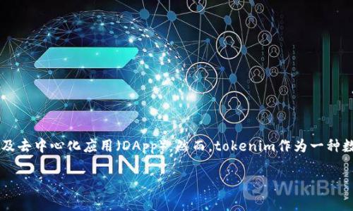 在现代数字生活中，安全性是每个用户都非常关心的话题。随着区块链技术和数字货币的兴起，越来越多的人开始接触和使用各种钱包、交易所以及去中心化应用（DApp）。然而，tokenim作为一种数字资产或代币的管理工具，其安全性也随之受到广泛关注。本文将探讨tokenim的安全性问题，帮助用户了解潜在的风险并提供相应的安全建议。

### 为什么Tokenim被认为非常不安全？