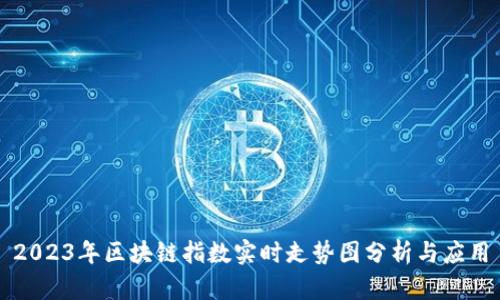 2023年区块链指数实时走势图分析与应用