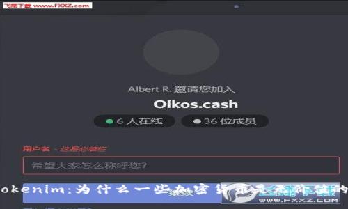 Tokenim：为什么一些加密货币是无价值的？
