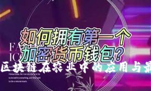  गर्छ 区块链在农业中的应用与最新政策解读