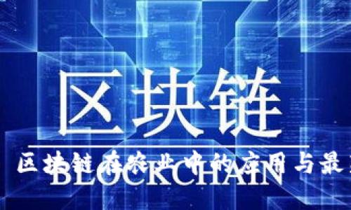  गर्छ 区块链在农业中的应用与最新政策解读