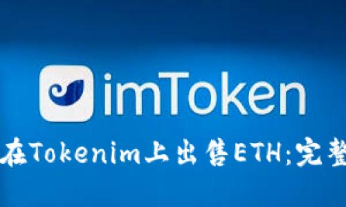 如何在Tokenim上出售ETH：完整指南