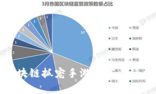 最新区块链抓宠手游推荐与玩法解析