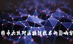 比特币大跌对区块链技术的影响分析