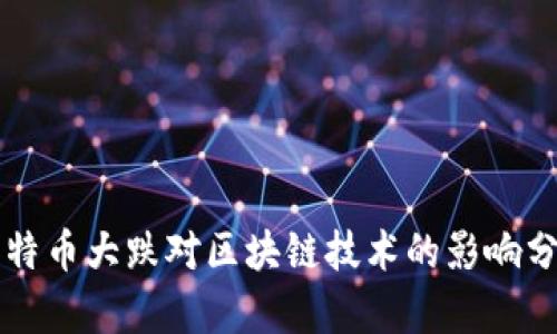 比特币大跌对区块链技术的影响分析