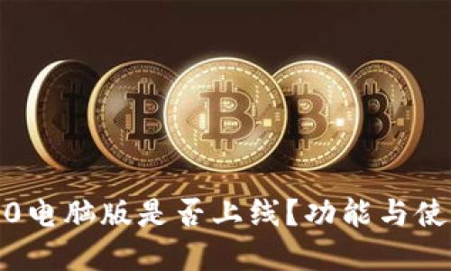 imToken2.0电脑版是否上线？功能与使用指南一览