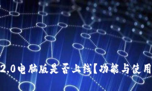 imToken2.0电脑版是否上线？功能与使用指南一览