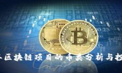 2023年区块链项目的币类分析与投资前景