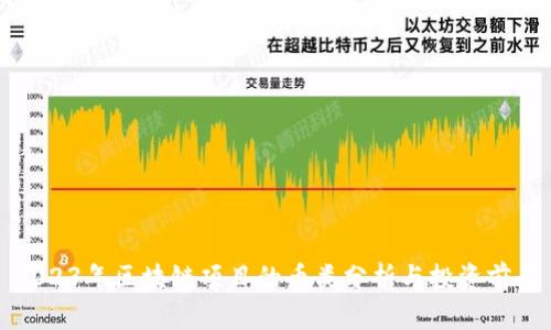 2023年区块链项目的币类分析与投资前景