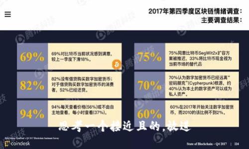 思考一个接近且的，放进