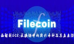 全面解析DCR：区块链中的新兴币种及其未来潜力