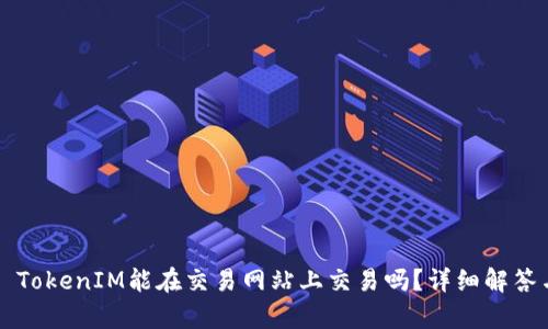 ### TokenIM能在交易网站上交易吗？详细解答与分析