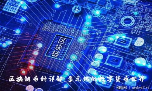 区块链币种详解：多元化的数字货币世界