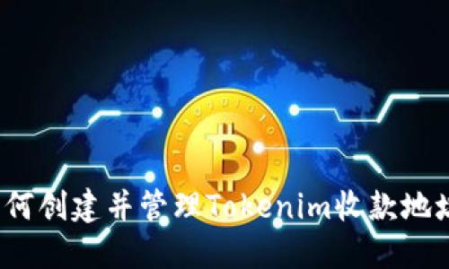 如何创建并管理Tokenim收款地址？