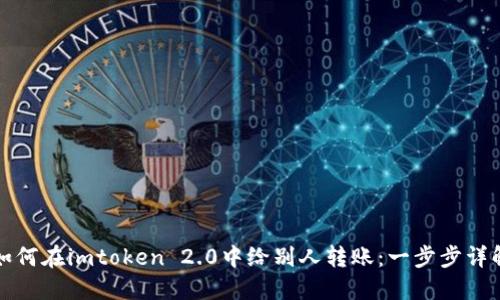 如何在imtoken 2.0中给别人转账：一步步详解