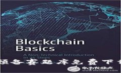 区块链最新预备赛题库免费下载与使用指南