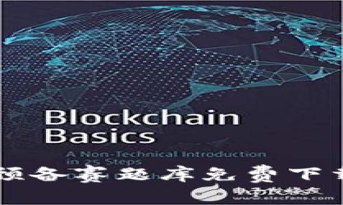 区块链最新预备赛题库免费下载与使用指南