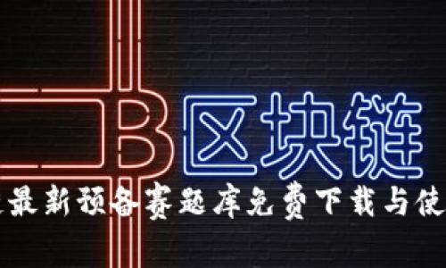 区块链最新预备赛题库免费下载与使用指南