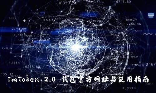 ImToken 2.0 钱包官方网址与使用指南