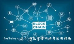 ImToken 2.0 钱包官方网址与使用指南