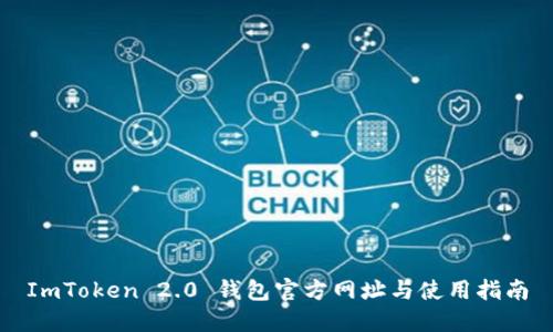 ImToken 2.0 钱包官方网址与使用指南