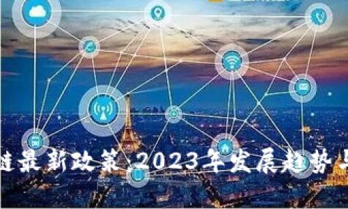 韩国区块链最新政策：2023年发展趋势与行业影响