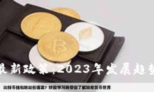 韩国区块链最新政策：2023年发展趋势与行业影响