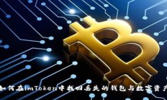 如何在imToken中找回丢失的钱包与数字资产