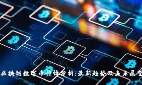 区块链数字币行情分析：最新趋势及未来展望
