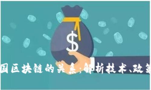 虚拟币与中国区块链的关系：解析技术、政策与市场动态