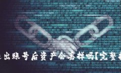 Tokenim退出账号后资产会丢掉吗？完整指南与解答
