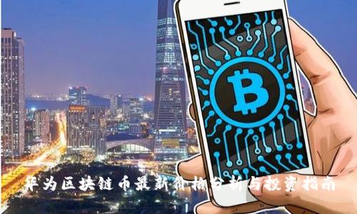 华为区块链币最新价格分析与投资指南