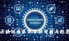 华为区块链币最新价格分析与投资指南