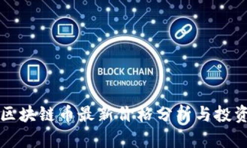 华为区块链币最新价格分析与投资指南