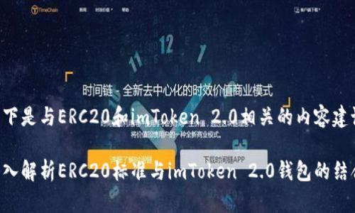 以下是与ERC20和imToken 2.0相关的内容建议：

深入解析ERC20标准与imToken 2.0钱包的结合