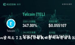 Tokenim密码忘了怎么办？详解找回密码的方法与注