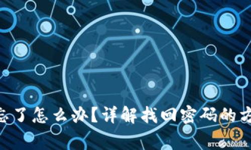 Tokenim密码忘了怎么办？详解找回密码的方法与注意事项