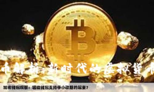 区块链游戏币解析：新时代的虚拟货币与游戏生态