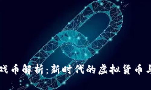 区块链游戏币解析：新时代的虚拟货币与游戏生态