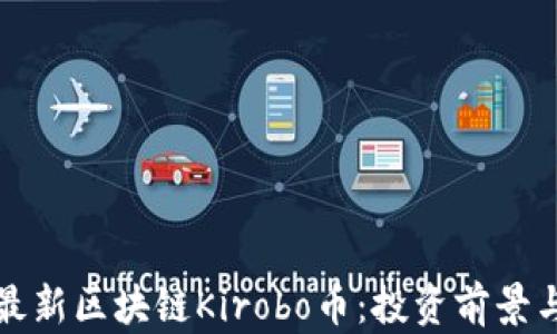 
全面解析最新区块链Kirobo币：投资前景与市场动态