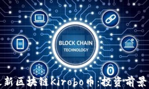 
全面解析最新区块链Kirobo币：投资前景与市场动态