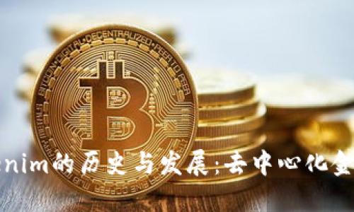 ### Tokenim的历史与发展：去中心化金融的新机遇