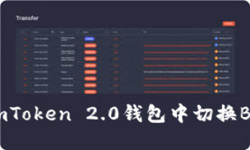如何在imToken 2.0钱包中切换BNB资产？