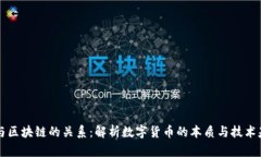 币与区块链的关系：解析数字货币的本质与技术